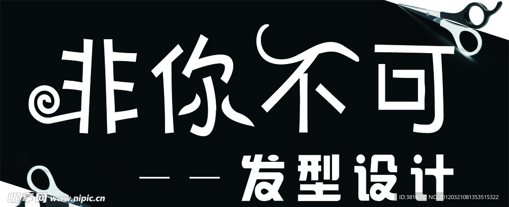 非你不可