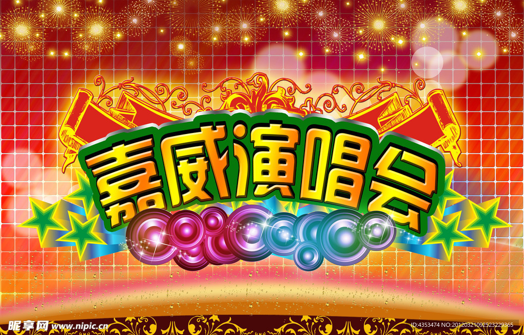 嘉威演唱会