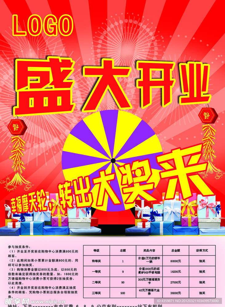 开业转盘宣传海报
