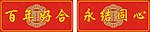 百年好合永结同心