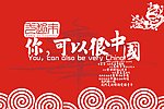 你可以很中国