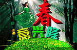 春意兴隆