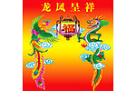 龙凤呈祥