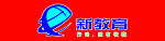 新教育