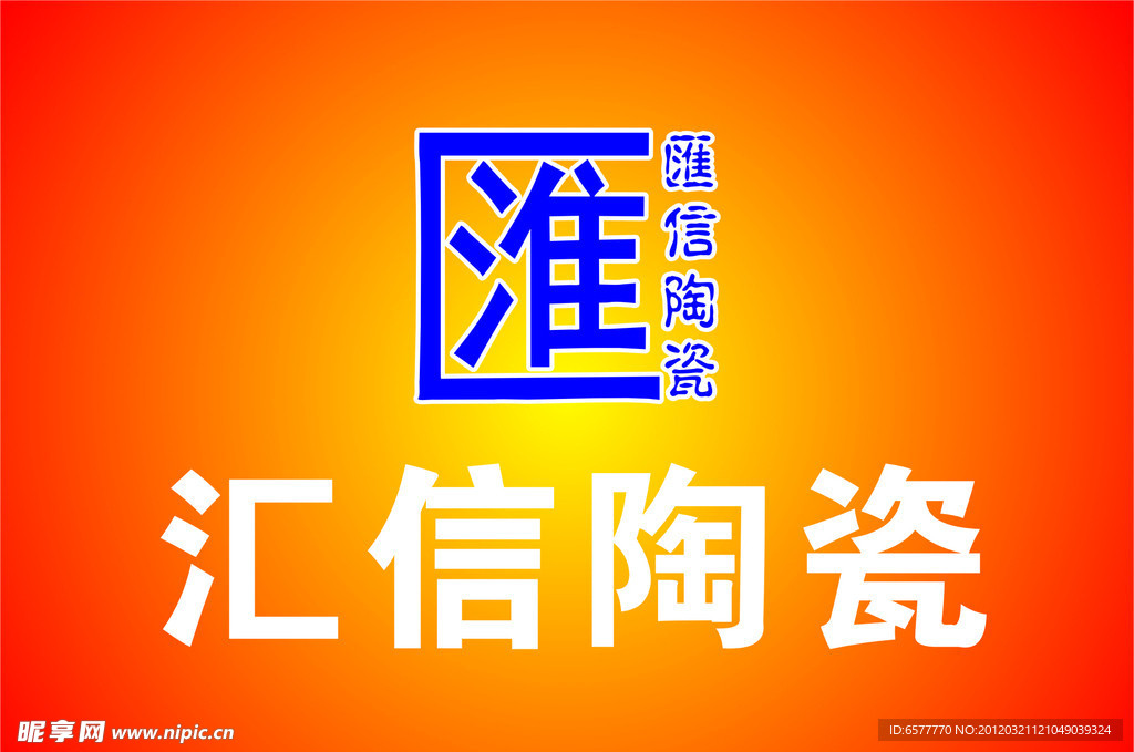 汇信陶瓷LOGO