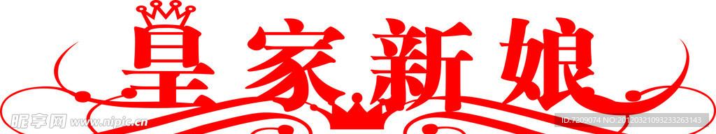 艺术字 皇家新娘