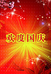 欢度国庆