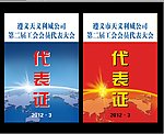 代表证