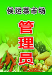 菜市场管理员