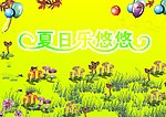 夏日乐悠悠