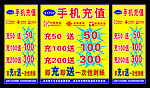 手机充值促销桌