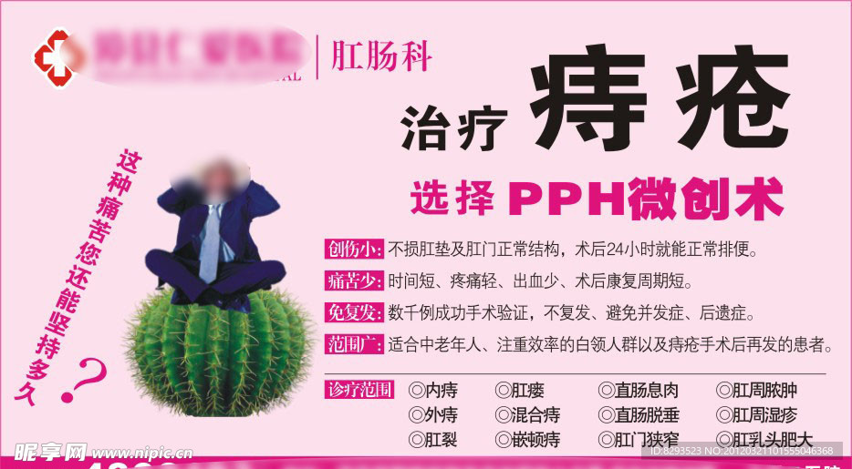 肛肠 痔疮 医疗 医疗广告