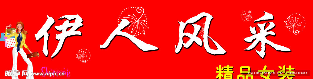 精品女装