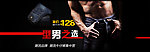 型男之选