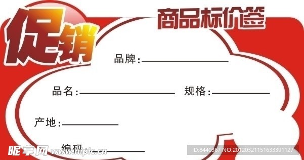 促销商品标价签