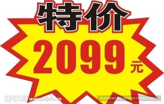 特价
