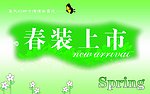 春装上市海报
