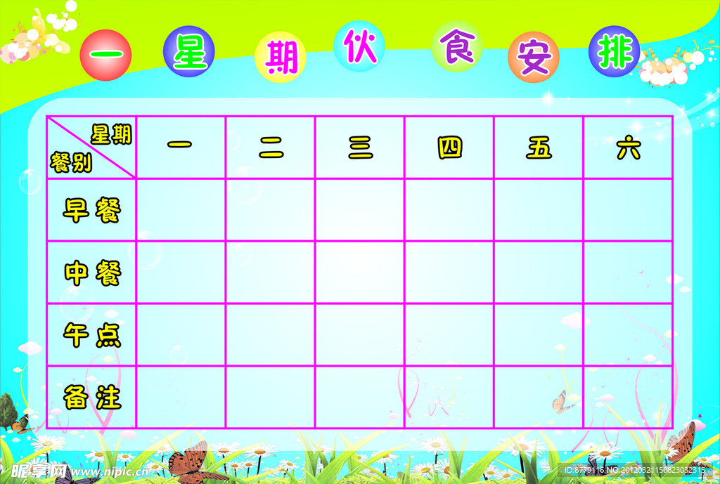 幼儿园伙食安排
