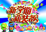 新学期 新装备