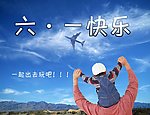 六一 旅游