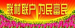 联村联户