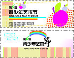 青少年艺术节