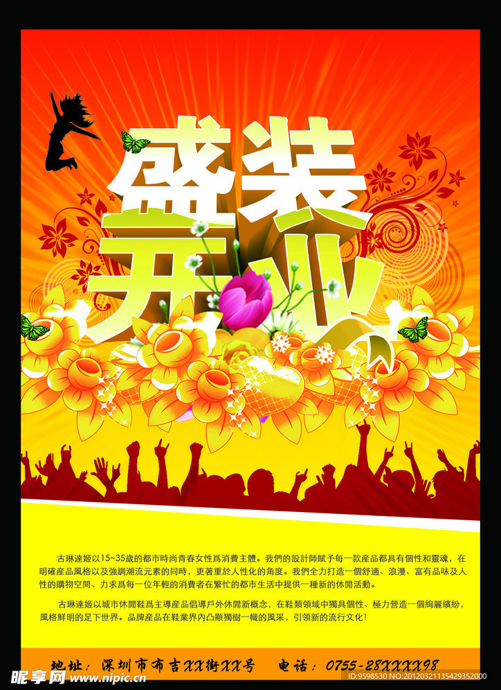 盛装开业宣传海报