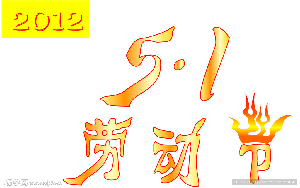 2012 五一 劳动节