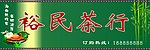 茶行招牌