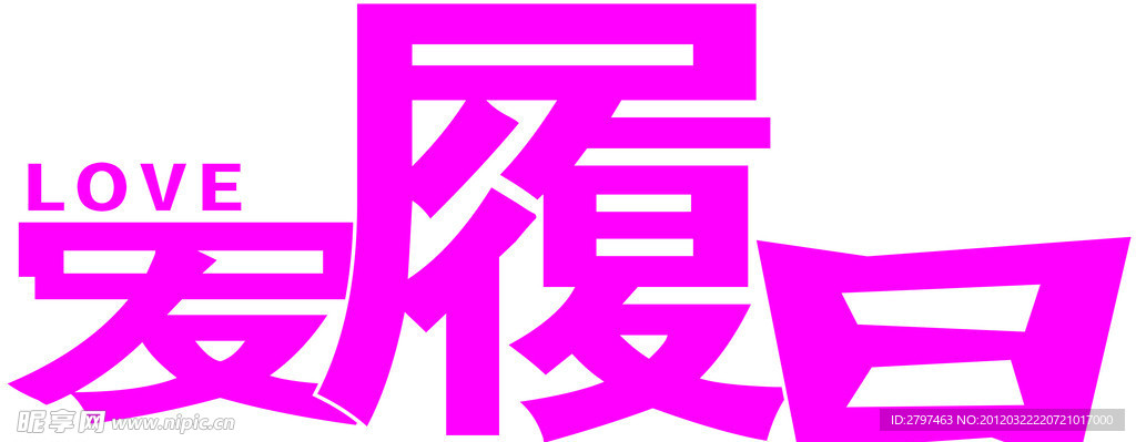 爱履日 字体