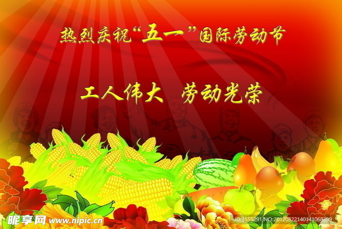 工人伟大劳动光荣