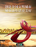 文明城市