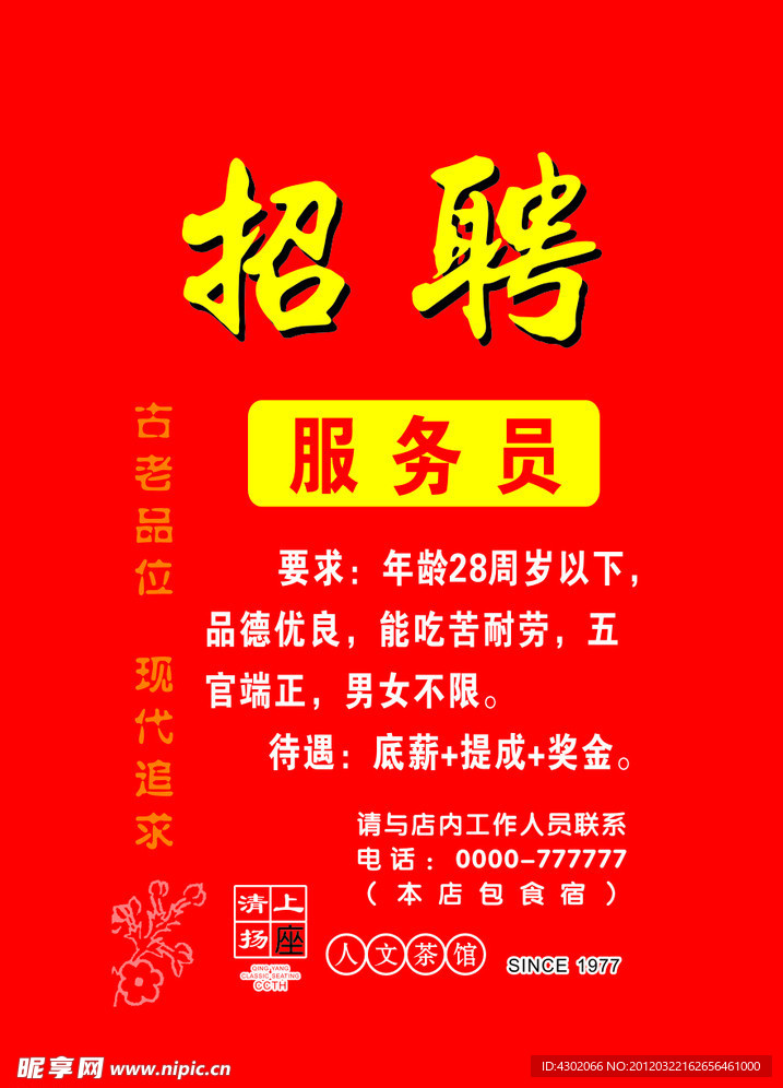 茶楼招聘