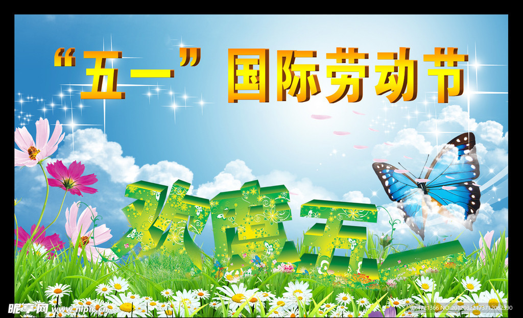 五一劳动节