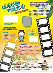 绿色校园和谐社会