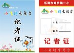 少儿记者证