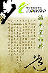 跆拳道精神