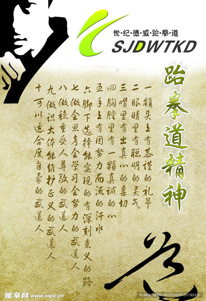 跆拳道精神