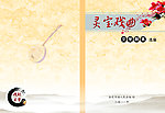 戏曲封面