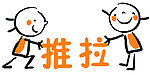 小人推拉