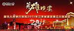晚宴背景 英雄晚宴