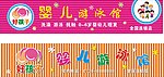 婴儿游泳馆招牌