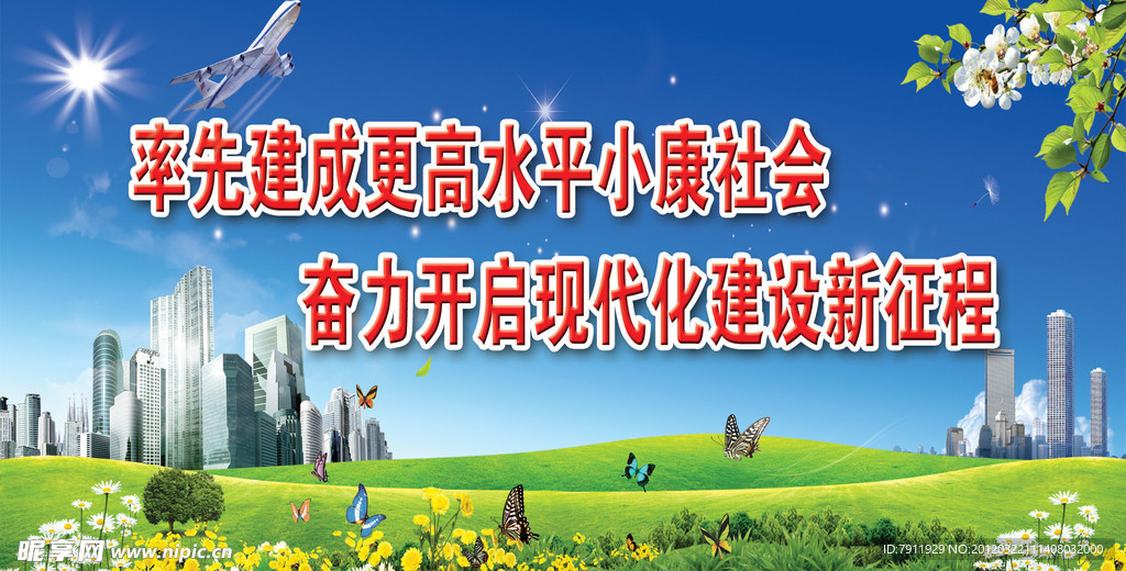 建设文明社会