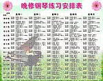 钢琴练习安排表