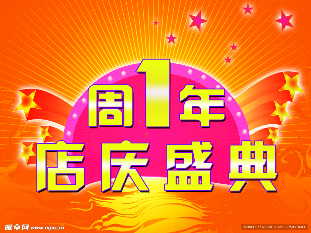 1周年
