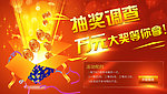 抽奖调查