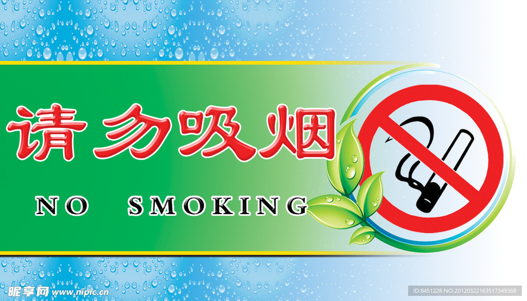 请勿吸烟