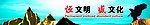 恒文明 盛文化广告