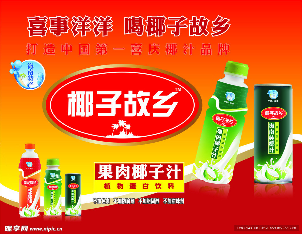 椰子故乡