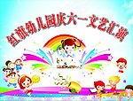 幼儿园海报